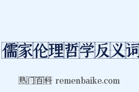 儒家伦理哲学反义词是什么意思的图片